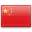 中文版的